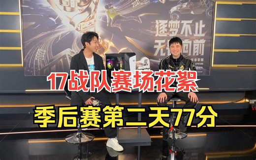 【17战队】单日77分！季后赛第二天花絮，2023PCL春季赛季后赛加油！！