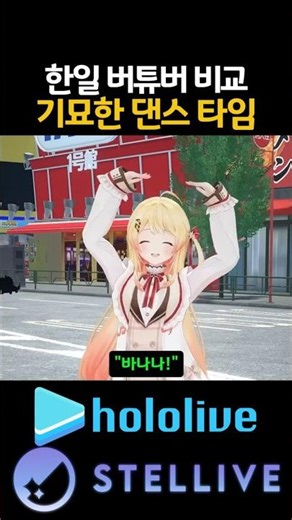 Comparison of bizarre dance times by Korean and Japanese VTubers lol