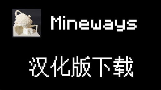 Mineways汉化版