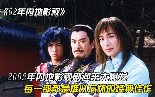 2002年内地影视剧大爆发，风云收视率击败春晚，张卫健重回巅峰