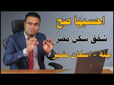 سهلة وبسيطة | حساب اقساط شقق سكن مصر - جنه - اسكان متميز | بس الاهم امكانياتك