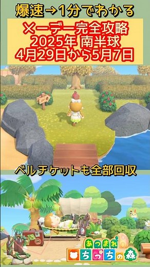 【あつ森】メーデーツアー 2025 １分で完全攻略【攻略詳細説明欄】 あつまれどうぶつの森【 あつ森メーデー2025】#あつ森メーデー #short #あつ森縦型配信 #あつ森vtuber
