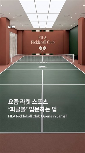 요즘 라켓 스포츠 ‘피클볼’ 입문하는 법