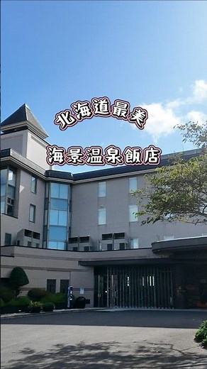 這間必住！開箱北海道最美海景飯店，樓中樓私人溫泉、白老牛、清酒免費喝 #hokkaido #飯店 #溫泉 #japan #travel