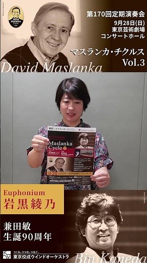 第170回定期演奏会は9/28(日)開催！ #shorts #マスランカ #兼田敏 #東京芸術劇場 #吹奏楽 #TKWO #東京佼成ウインドオーケストラ