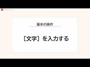 ClassRoom操作 文字を入力する
