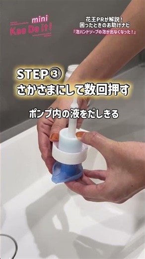 【泡ハンドソープの泡が出ない!?】回復法を花王PRが解説！困ったときのお助けナビ②