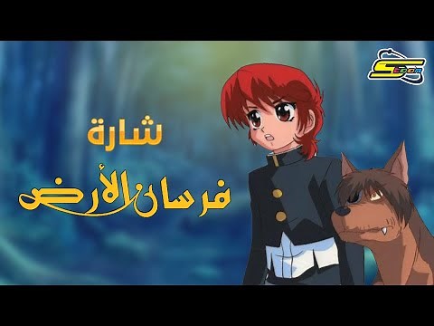 أغنية بداية فرسان الأرض - سبيستون 🎵 Spacetoon