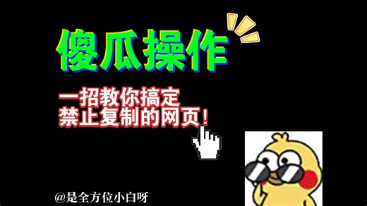 【傻瓜操作】一招教你搞定禁止复制的网页！