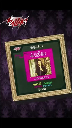 يا قمرنا .. يا 🌑 #وردة #بكرة يا حبيبى