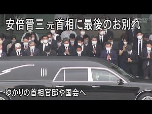 安倍元首相 最後のお別れ 国会や官邸へ