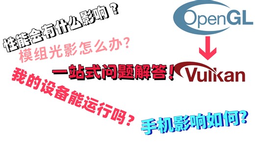 [MC]Java版换Vulkan常见问题解答！