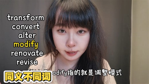 救命！一次讲清transform/convert/alter/modify/renovate/revise，高中/四级/六级/考研/雅思/托福党必看