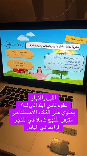 متوفر منهج العلوم للمرحلة الابتدائية كاملة في متجرنا الرابط في البايو #علوم #الليل_والنهار #تعاقب_الليل_والنهار #دوران_الارض