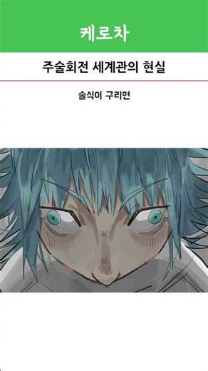 The reality of the Jujutsu Kaisen worldview