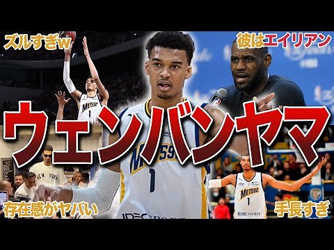 【超新星】ビクター・ウェンバンヤマのエピソード20選！【NBA解説】