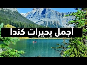 أجمل بحيرات كندا