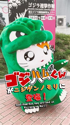＼ゴジハムくんに会いに行こう💚／6月も「ゴジハムくんグリーティング」開催 #ゴジラ #ゴジハムくん #女子旅 #淡路島旅行 #ニジゲンノモリ