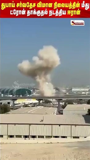 துபாய் சர்வதேச விமான நிலையத்தின் மீது ட்ரோன் தாக்குதல் நடத்திய ஈரான் | Iran | Israel | DUBAI