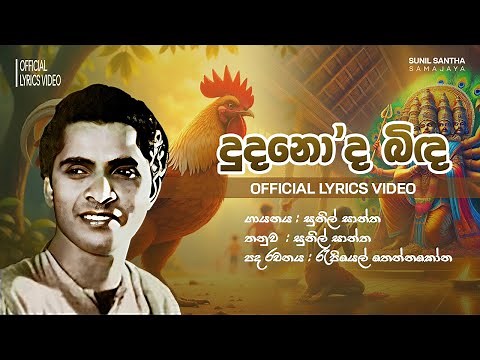Sunil Santha - Dudanoda Binda (දුදනො'ද බිඳ) | Official Lyrics Video