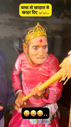 Anand Bihari on Instagram: "चाचा तो झाडू से दौड़ा दौड़ा कर मारने लगे 😜😜 #AnandKumar #viralbudhachachakacamedydance #viraltrendingreelvidio #viralshourtvidio"