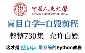 【整整730集】中国人民大学教授花了256小时讲完的Python，整整730集，允许白嫖，手把手教学，学完即可就业