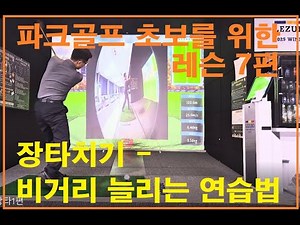 파크골프 티샷 장타치는 법 1탄 - 초보 장타치기&비거리 늘리는 법