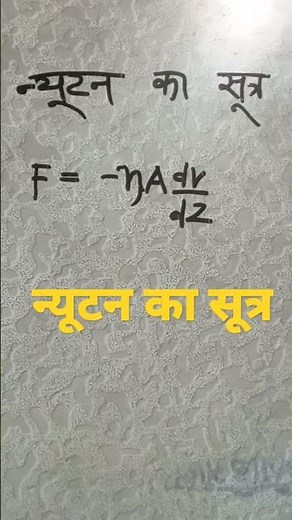 न्यूटन का सूत्र क्या है न्यूटन कौन है class 11 physics chapter 10 class 11 physics Newtown s low GK