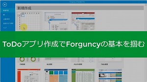 ToDOアプリ作成でForguncyの基本を掴む