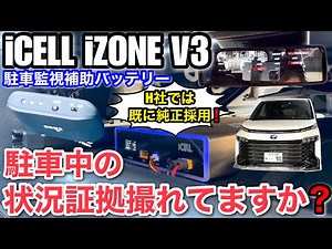 『ikeep iCELL B12A/iZONE V3』MAXWIN MDR-A002を使ってドラレコ駐車監視の検証 トヨタヴォククシーハイブリッドに取付け