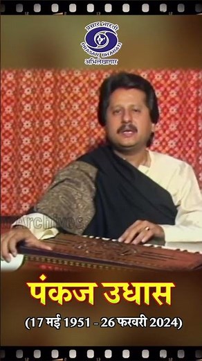 चिट्ठी आई है” की गूंज, दिलों में आज भी मौजूद | अल्फ़ाज़ में जादू - पंकज उधास