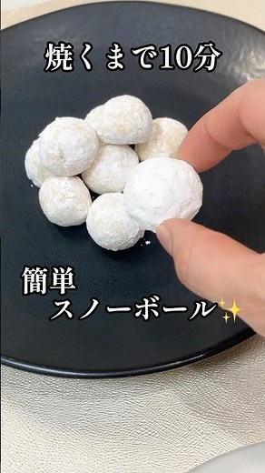 焼くまで10分⛄️材料4つで簡単スノーボールクッキー #shorts #スイーツ #クッキー #クリスマス #栄養士 #料理講師 #料理研究家 #簡単レシピ