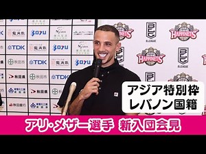 [New Player Press Conference] Ali Maser