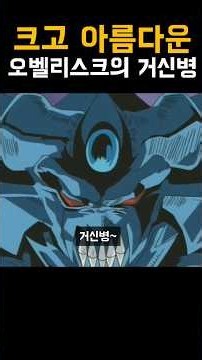 카이바의 오벨리스크 크기 #유희왕 #遊戯王 #anime #애니클립 #병맛더빙