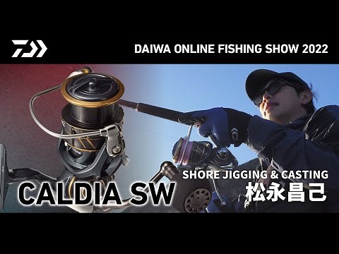 【ONLINE SHOW 2022】CALDIA SW 強靭・軽快 ショアジギングリールの決定版！松永昌己