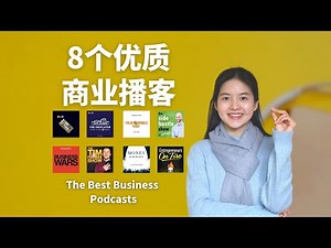 8 Great Business Podcasts for English Language Learners | 8个优质英语商业播客，快速积累职场口语素材