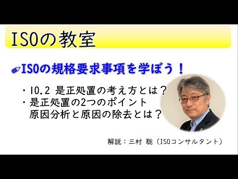 ISO要求事項10.2 是正処置について学ぼう【前編】