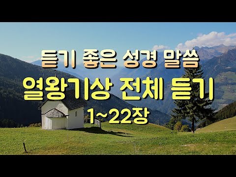 열왕기상 전체듣기,성경듣기,듣는성경,성경말씀,읽어주는성경,성경읽기,성경낭독