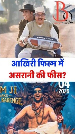 Asrani ko last film me kitni fees mili?