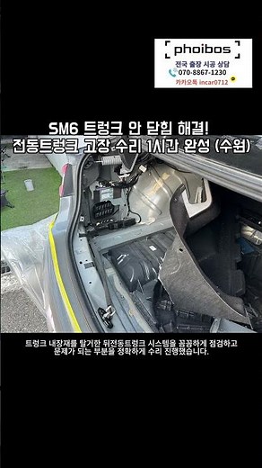 SM6 Trunk Not Closing Fixed! Electric Trunk Repair Completed in 1 Hour (Suwon) #SM6ElectricTrunk ...
