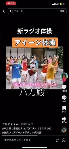 アイーン体操 バカ殿