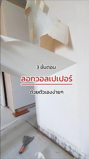 3 ขั้นตอน ลอกวอลเปเปอร์ด้วยตัวเองง่ายๆ