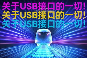 【视频六】关于USB接口的一切！