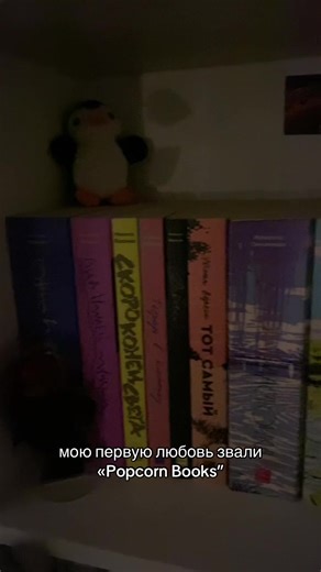 Первая любовь «Popcorn Books» в книгах