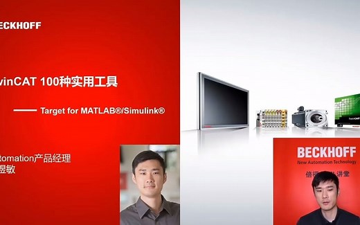 《TwinCAT 100 种实用工具》第六期_Target for MATLAB®/Simulink®