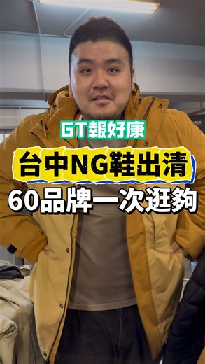 GT Byway｜美食 旅遊 日常戲精🤪 on Instagram: "一年只有一次❗️ ✨台中最大NG鞋出清✨ SKECHERS、Timberland、ALL BLACK PALLADIUM、VANS、Crocs、MOZ等 機能、休閒、運動，超過60個品牌一次逛個夠 之前買$3000多的PALLADIUM只要$899😱 甚至有些款式只要$399 搶鞋之餘別忘了加入會員，消費滿$1000 再享$300清倉券+$100腳底按摩券（可累贈） 最後雖然沒買任何東西 逛三個小時還是又累又過癮🤪 萬雙名牌，買通海❗️趕快去尋寶吧 📍台中日曜天地OUTLET 🏠台中市中區自由路二段94號 ⏰Mon.-Fri.11:00-22:00；Sat.-Sun.10:30-22:00 《NG鞋出清會》 6F特賣：2/27-3/17 全館：2/27-3/24 #GT愛逛街 #GT報好康 #台中景點 #台中旅遊 #日曜天地 #特價 #台中特賣會 #出清 #outlet #NG鞋 #出清"