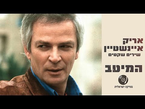 אריק איינשטיין - השירים השקטים ברצף