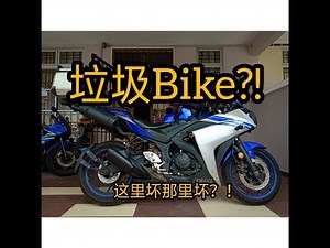 到底Yamaha R25值得买吗?到十万公里了会怎样?(VLOG01)