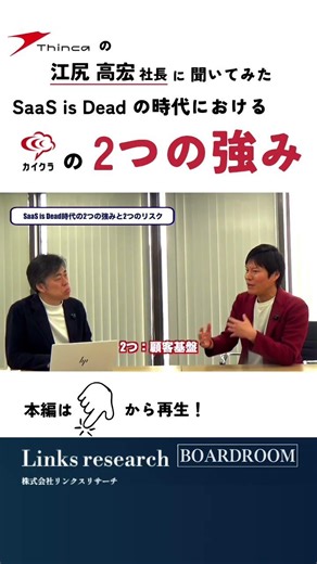 【149A／シンカ】カイクラの2つの強みは？ #ir動画 #上場企業 #シンカ