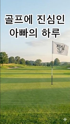 골프에 진심인 아빠의 하루 일상 #골프진심아빠#직장인골프#독학골프#아마추어골프#40대골프